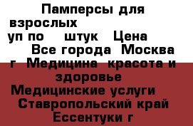 Памперсы для взрослых “Tena Slip Plus“, 2 уп по 30 штук › Цена ­ 1 700 - Все города, Москва г. Медицина, красота и здоровье » Медицинские услуги   . Ставропольский край,Ессентуки г.